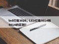 led灯珠3020，LED灯珠3014和4014的区别？