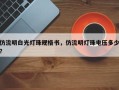 仿流明白光灯珠规格书，仿流明灯珠电压多少？