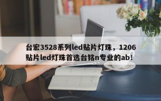 台宏3528系列led贴片灯珠，1206贴片led灯珠首选台铭n专业的ab！