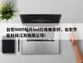 台宏0805贴片led灯珠哪家好，台宏节能科技江苏有限公司！