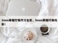 3mm草帽灯珠尺寸台宏，5mm草帽灯珠功率！