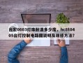 台宏0603灯珠耐温多少度，hc8t0405台灯控制电路图说明及维修方法？
