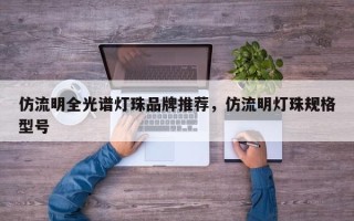 仿流明全光谱灯珠品牌推荐，仿流明灯珠规格型号
