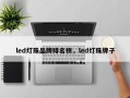 led灯珠品牌排名榜，led灯珠牌子