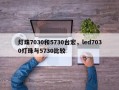 灯珠7030和5730台宏，led7030灯珠与5730比较