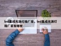led集成光源灯珠厂家，led集成光源灯珠厂家有哪些