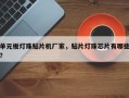 单元板灯珠贴片机厂家，贴片灯珠芯片有哪些？