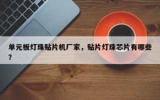 单元板灯珠贴片机厂家，贴片灯珠芯片有哪些？
