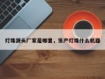 灯珠源头厂家是哪里，生产灯珠什么机器