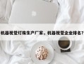 机器视觉灯珠生产厂家，机器视觉企业排名？