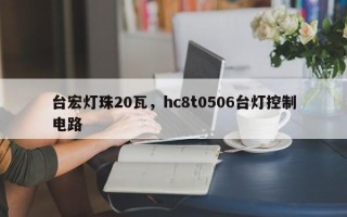 台宏灯珠20瓦，hc8t0506台灯控制电路