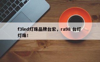 f3led灯珠品牌台宏，ra98 台灯 灯珠！