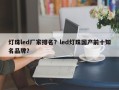 灯珠led厂家排名？led灯珠国产前十知名品牌？