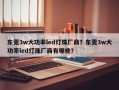 东莞3w大功率led灯珠厂商？东莞3w大功率led灯珠厂商有哪些？