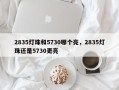 2835灯珠和5730哪个亮，2835灯珠还是5730更亮