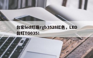 台宏led灯珠rgb3528红色，LED台灯TG035！