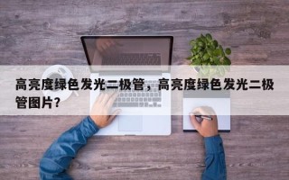 高亮度绿色发光二极管，高亮度绿色发光二极管图片？