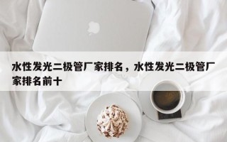 水性发光二极管厂家排名，水性发光二极管厂家排名前十