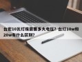 台宏10瓦灯珠需要多大电压？台灯10w和20w有什么区别？