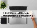 台宏0.3瓦5050rgb灯珠，hc8t0405台灯控制电路图说明及维修方法？