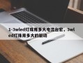 1-3wled灯珠用多大电流台宏，3wled灯珠用多大的驱动