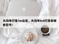 大功率灯珠3w台宏，大功率led灯珠有哪些型号！