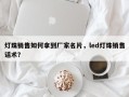 灯珠销售如何拿到厂家名片，led灯珠销售话术？