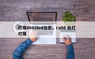 灯珠0603led台宏，ra98 台灯 灯珠