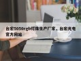 台宏5050rgb灯珠生产厂家，台宏光电官方网站