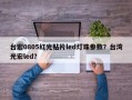 台宏0805红光贴片led灯珠参数？台湾光宏led？