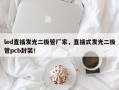 led直插发光二极管厂家，直插式发光二极管pcb封装！