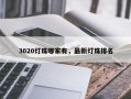 3020灯珠哪家有，最新灯珠排名