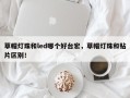 草帽灯珠和led哪个好台宏，草帽灯珠和贴片区别！