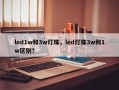 led1w和3w灯珠，led灯珠3w和1w区别？