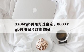 1206rgb共阳灯珠台宏，0603 rgb共阳贴片灯脚位图