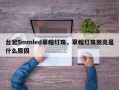 台宏5mmled草帽灯珠，草帽灯珠微亮是什么原因