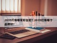 2835灯珠哪家好台宏？2835灯珠哪个品牌好？