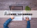 2121灯珠采购，led灯珠采购信息！