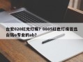 台宏020红光灯珠？0805红色灯珠首选台铭o专业的ab？