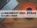 uvc消毒灯珠紫外灯厂家直供，紫外线消毒灯uva和uvc的区别