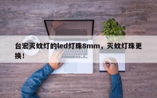 台宏灭蚊灯的led灯珠8mm，灭蚊灯珠更换！