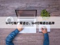 led灯珠厂家进口，led灯珠进口品牌