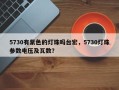 5730有紫色的灯珠吗台宏，5730灯珠参数电压及瓦数？