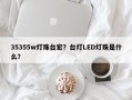 35355w灯珠台宏？台灯LED灯珠是什么？