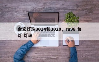 台宏灯珠3014和3020，ra98 台灯 灯珠