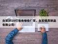 台宏3528灯珠有哪些厂家，台宏模具制品有限公司！