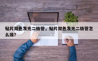 贴片双色发光二极管，贴片双色发光二极管怎么接？