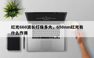 红光660波长灯珠多大，650nm红光有什么作用