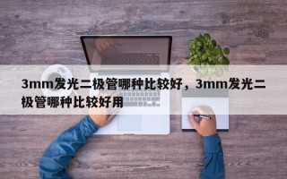 3mm发光二极管哪种比较好，3mm发光二极管哪种比较好用