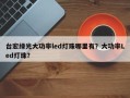 台宏绿光大功率led灯珠哪里有？大功率Led灯珠？